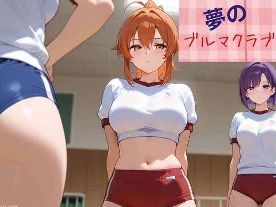 夢のブルマクラブ