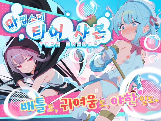 【AI번역】마법소녀 티어 샤본