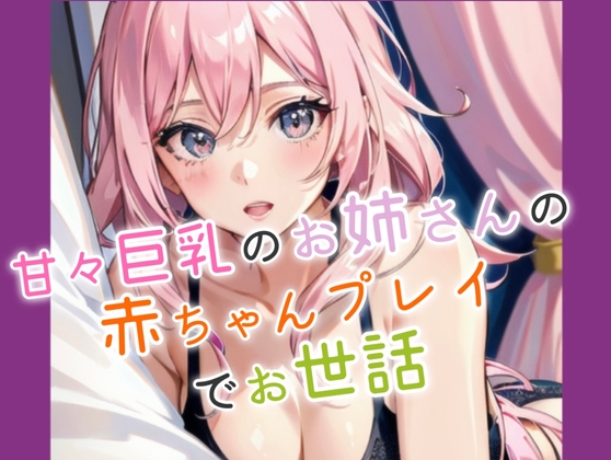 甘々巨乳お姉さんに赤ちゃんプレイでお世話される