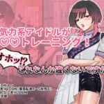 無気力系アイドルが◯◯トレーニング！オホッ！?これなんか違くないですか！?