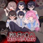 淫乱霊の巣くう旅館の修学旅行