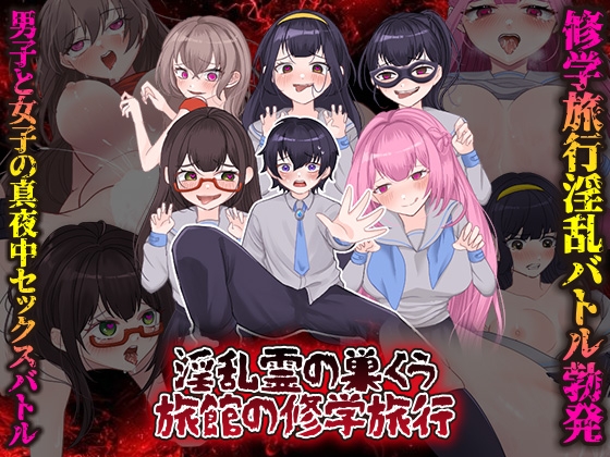淫乱霊の巣くう旅館の修学旅行