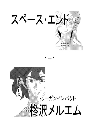 スペース・エンド1-1