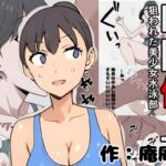 時間停止 狙われた美少女水泳部