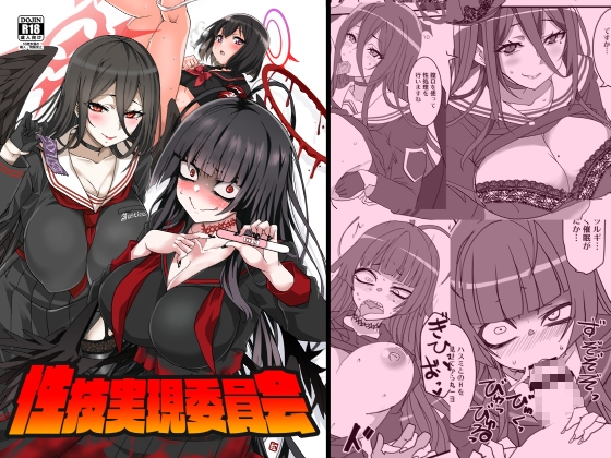 性技実現委員会