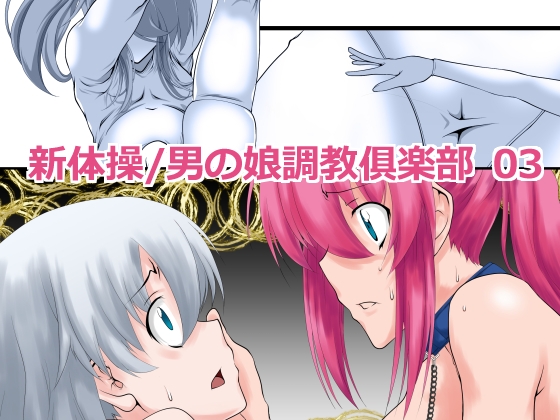 新体操/男の娘調教倶楽部 03