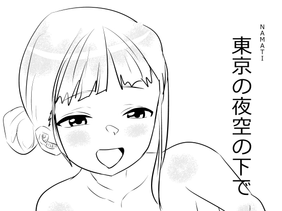 東京の夜空の下で