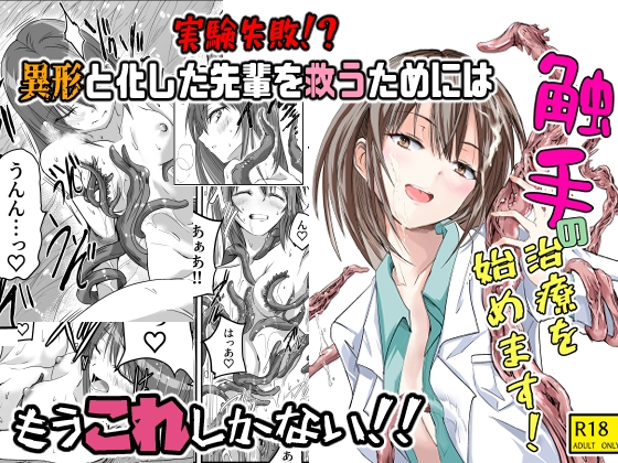 触手の治療を始めます！