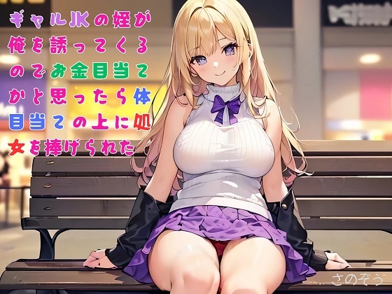 【隙間の文庫】ギャルJKの姪が俺を誘ってくるのでお金目当てかと思ったら体目当ての上に処女を捧げられた