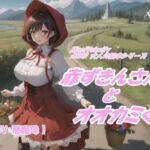 ASMR 大人の絵本シリーズ 赤ずきんさんとオオカミくん