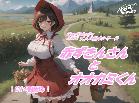 ASMR 大人の絵本シリーズ 赤ずきんさんとオオカミくん