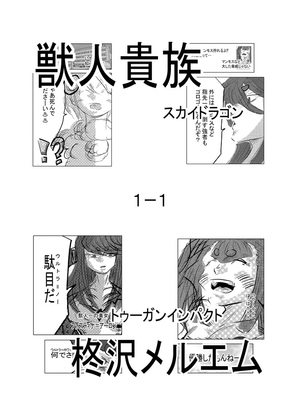 獣人貴族 スカイドラゴン1-1