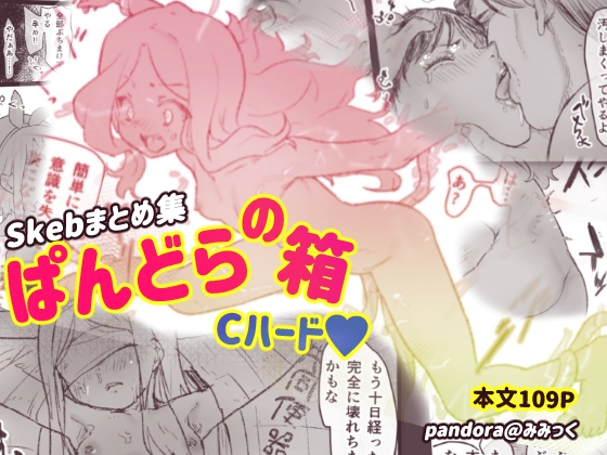 ぱんどらの箱〜Skebまとめ集〜 Cハード本
