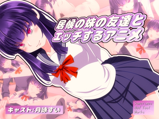 居候の妹の友達とエッチするアニメ