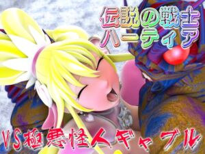 [RJ01366278][SUPER-PIPELINE(四次元少女ネオス)] 伝説の戦士ハーティアVS極悪怪人ギャブル