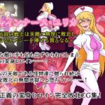 シャインナース・ユリカ ～伝説の戦士は天敵に無惨に敗北し、聖なるエナジーを捧げる贄となる～