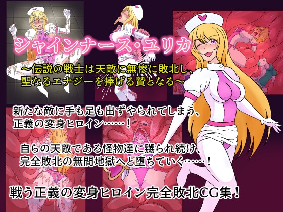 シャインナース・ユリカ ～伝説の戦士は天敵に無惨に敗北し、聖なるエナジーを捧げる贄となる～