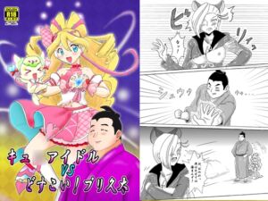 [RJ01366342][七色快男児] アイドルプリキュ○VSどすこい！プリ久太