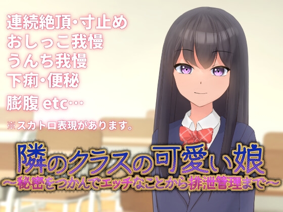 隣のクラスの可愛い娘～秘密をつかんでエッチなことから排泄管理まで～