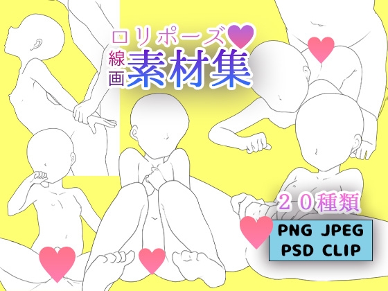 【R18】○リポーズ素材 線画 20種類