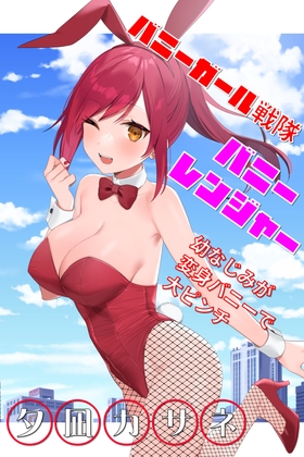 バニーガール戦隊バニーレンジャー ～幼なじみが変身バニーで大ピンチ～