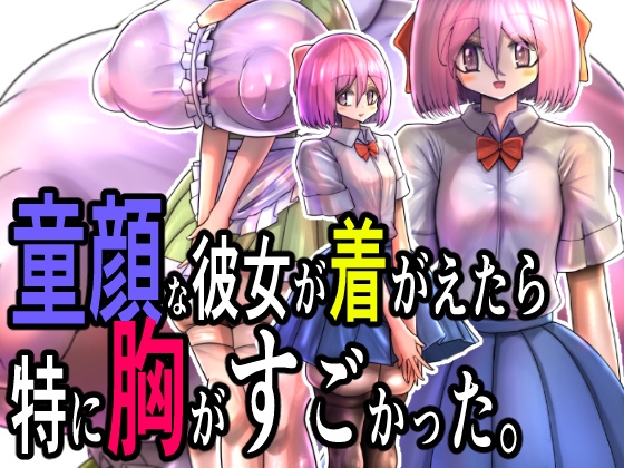 童顔な彼女が着がえたら特に胸がすごかった。