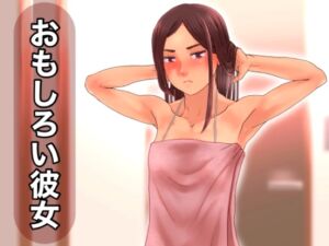 [RJ01366647][＠さう] おもしろい彼女