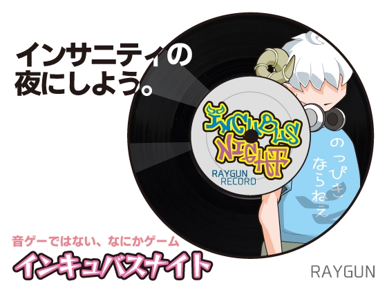 インキュバスナイト