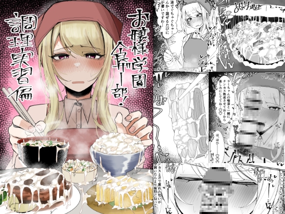 お嬢様学園 食ザー部！～調理実習編～