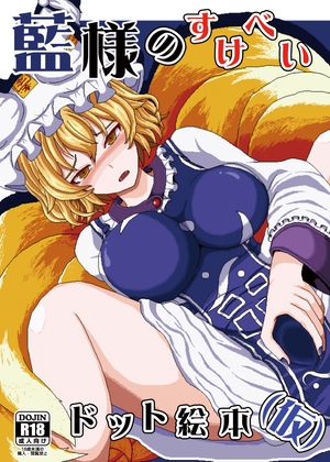 藍様のすけべいドット絵本(仮)