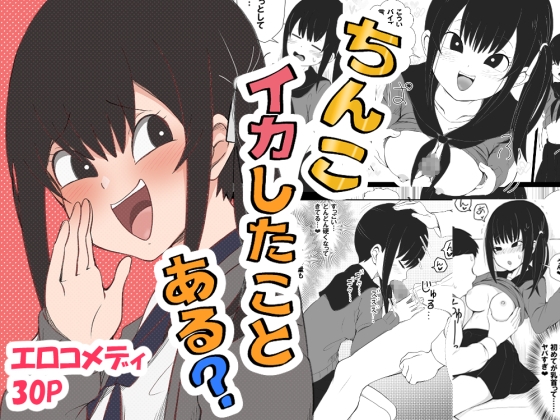 ちんこイカしたことある?