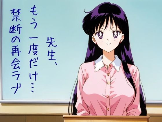 先生、もう一度だけ… 禁断の再会ラブ