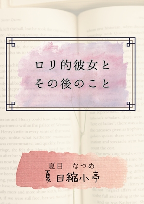 ○リ的彼女とその後のこと