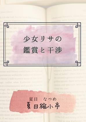 少女リサの鑑賞と干渉