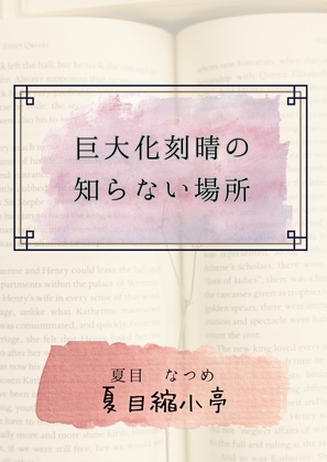 巨大化刻晴の知らない場所