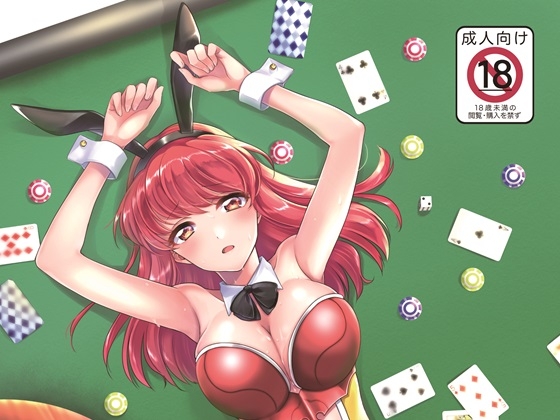 雷の○士ライディ～淫欲のカジノバニー～