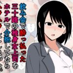 飲み会で酔っ払った三十路の独身女上司をホテルで介抱してたらムラムラしてしまった。