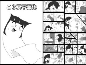 [RJ01367500][かにみそ] こら戻平面化