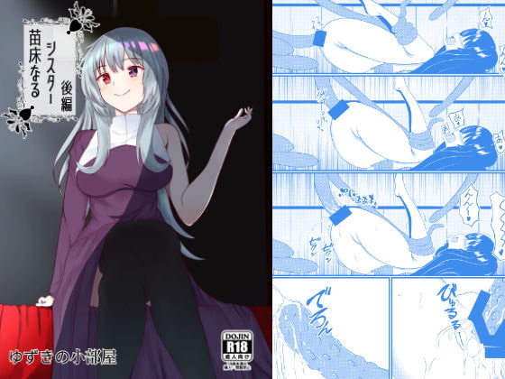 【繁体中文版】苗床なるシスター後編