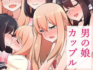 [RJ01339251][みんなで翻訳] 【韓国語版】男の娘カップル