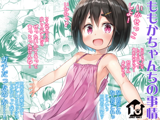 【簡体中文版】ももかちゃんちの事情