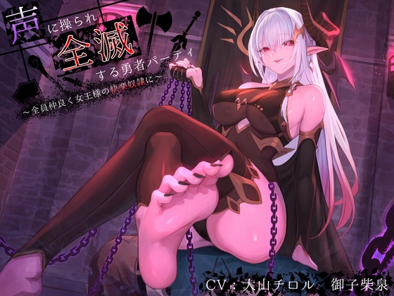 【簡体中文版】【洗脳×連鎖堕ち】声に操られ全滅する勇者パーティ～全員仲良く女王様の快楽奴○に～【KU100】