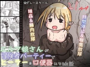 [RJ01364703][みんなで翻訳] 【韓国語版】エルフ娘さんが冒険者パーティーでヒーラー兼口便器になるお話