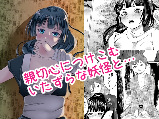 【英語版】もののけ狩りの娘がショタ妖怪に敗北する話