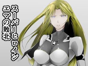 [RJ01272671][みんなで翻訳] 【英語版】スーパーヒロイン エマの敗北