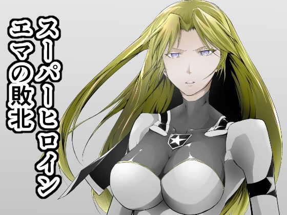 【英語版】スーパーヒロイン エマの敗北