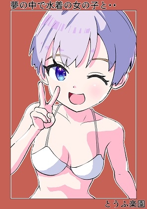 【簡体中文版】夢の中で水着の女の子と・・・