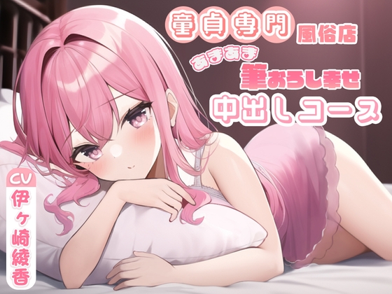 【英語版】童貞専門風俗店あまあま筆おろし幸せ中出しコース