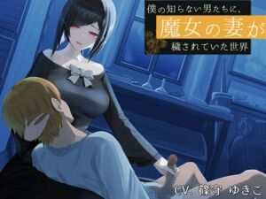 [RJ01366520][みんなで翻訳] 【簡体中文版】僕の知らない男たちに、魔女の妻が穢されていた世界