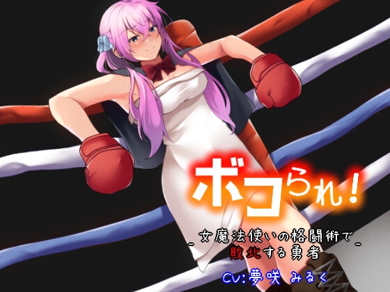 【繁体中文版】ボコられ!-女魔法使いの格闘術で敗北する勇者-